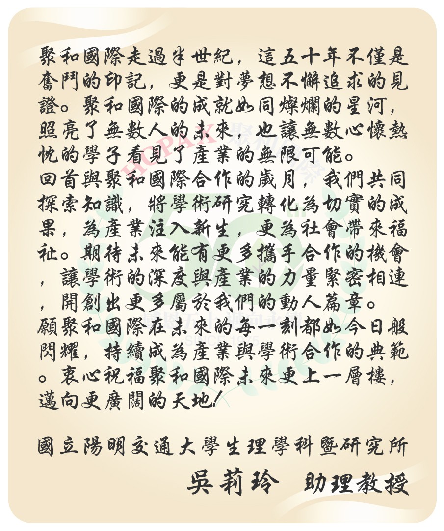 國立陽明交通大學吳莉玲教授