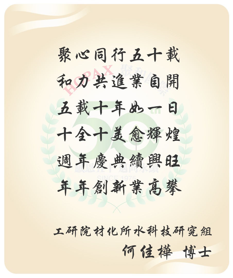工研院材化所水科技研究組