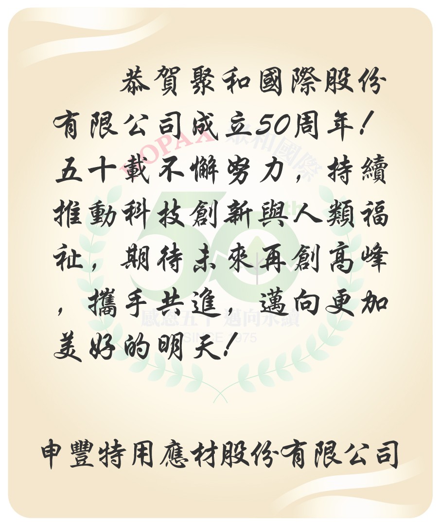 申豐特用應材股份有限公司